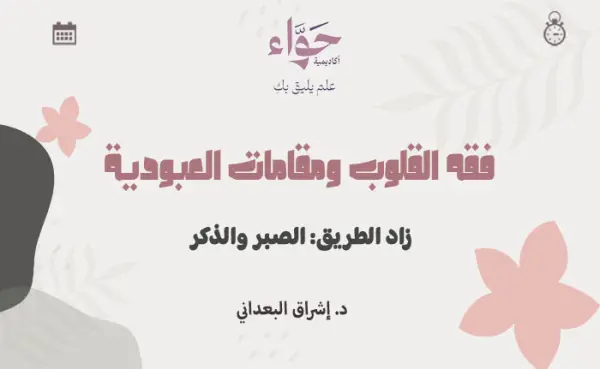 زاد الطريق: الصبر والذكر